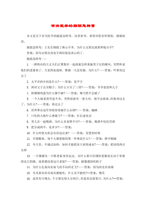 有关医学的脑筋急转弯