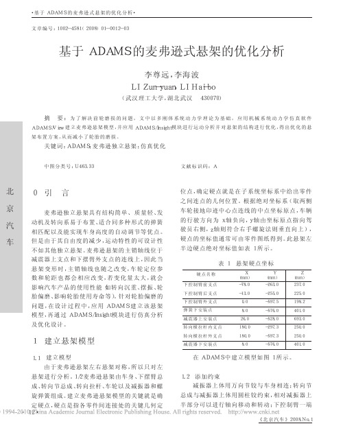 基于ADAMS的麦弗逊式悬架的优化分析