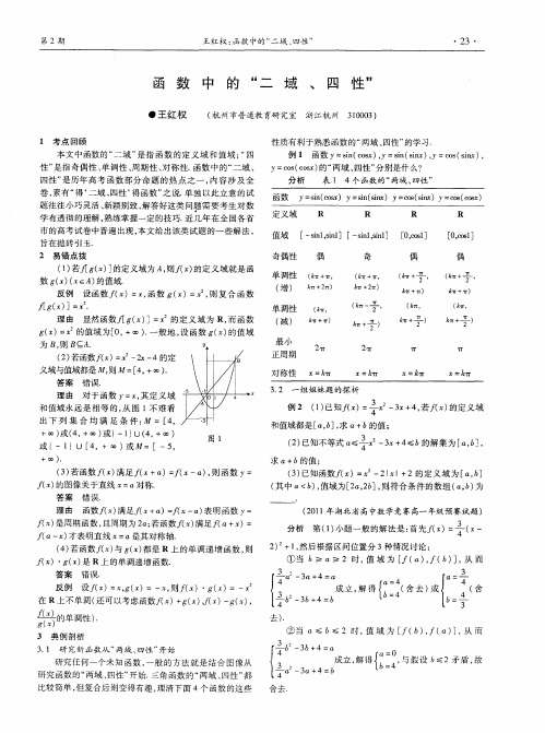 函数中的“二域、四性”