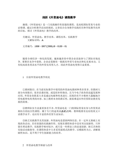浅析《外贸函电》课程教学