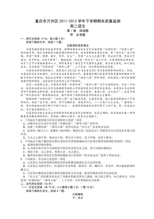 重庆市万州区11-12学年高二下学期期末质量检测语文试题word版