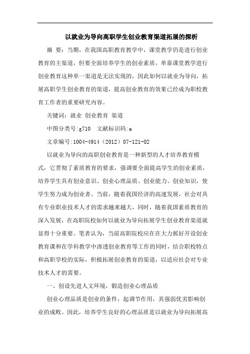 以就业为导向高职学生创业教育渠道拓展的探析