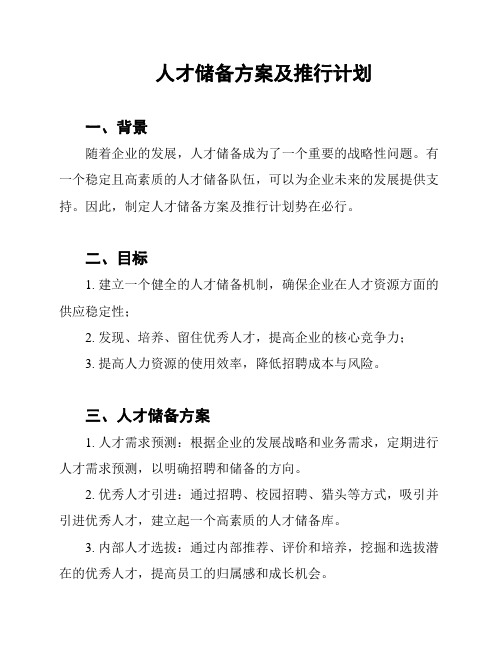 人才储备方案及推行计划