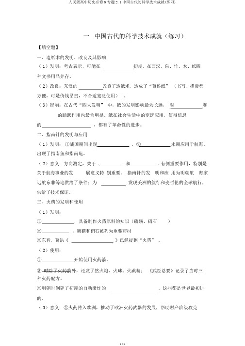人民版高中历史必修3专题2.1中国古代的科学技术成就(练习)