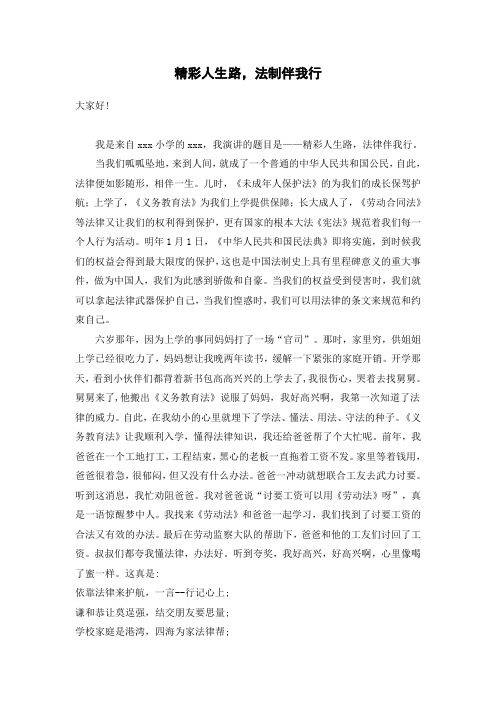 小学生学宪法演讲稿《精彩人生路  法制伴我行》