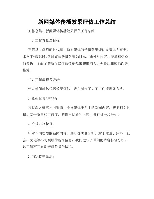 新闻媒体传播效果评估工作总结