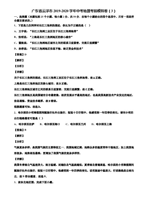 广东省云浮市2019-2020学年中考地理考前模拟卷(3)含解析