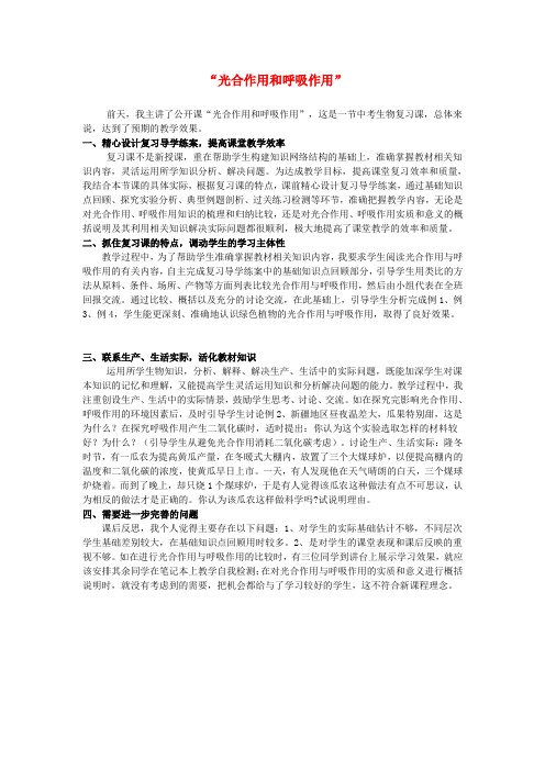 七年级生物上册 第三单元 第六章 绿色植物的光合作用和呼吸作用光合作用和呼吸作用教后反思 (新版)苏教版