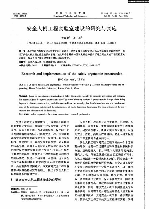安全人机工程实验室建设的研究与实施
