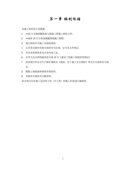 某15万方原油储罐基础工程施工组织设计方案