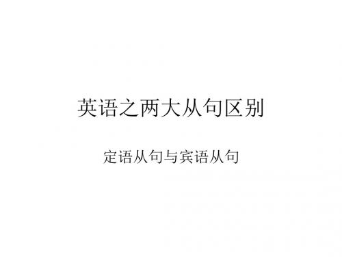定语从句与宾语从句的区别