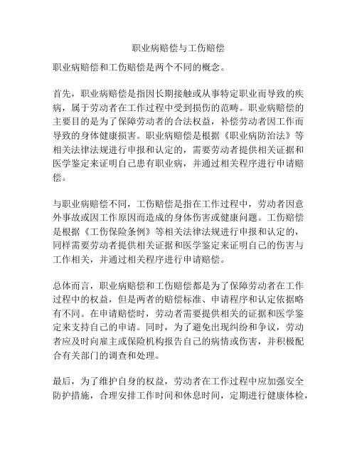 职业病赔偿与工伤赔偿