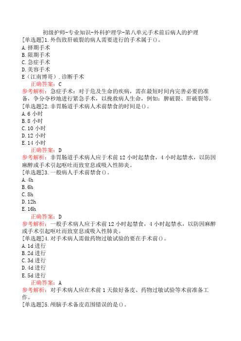 初级护师-专业知识-外科护理学-第八单元手术前后病人的护理