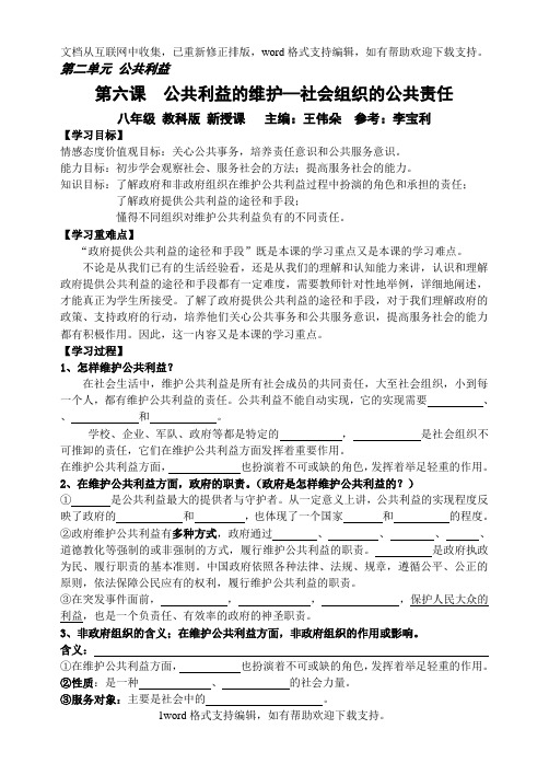 2020秋教科版道德与法治八年级上册第六课公共利益的维护