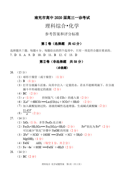 南充市高2020届第一次高考适应性考试化学答案