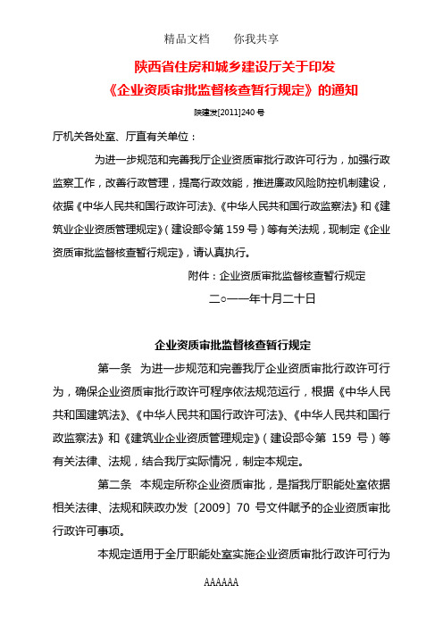 陕西省住房和城乡建设厅关于印发《企业资质审批监督核查暂行规定》的通知