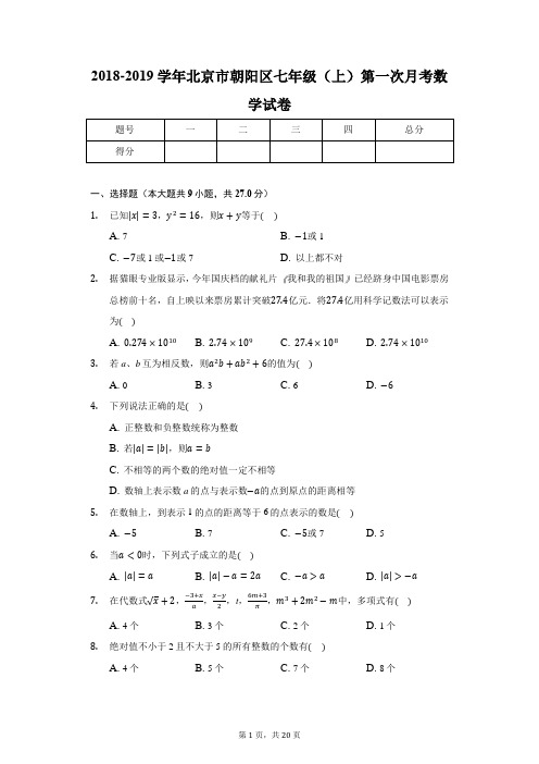 2020-2021学年北京市朝阳区陈经纶中学七年级(上)第一次月考数学试卷