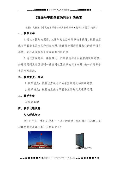 高中数学必修2：2.3 直线与平面垂直的判定 教案1