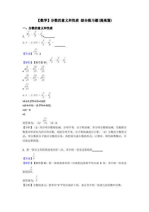 【数学】分数的意义和性质 综合练习题(提高篇)