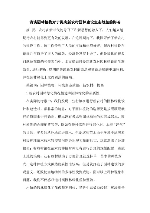 园林植物对于提高新农村园林建设生态效益的影响