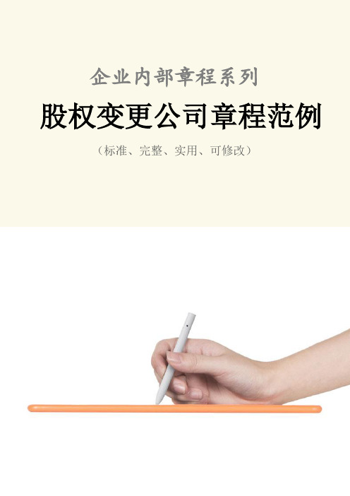 股权变更公司章程范本