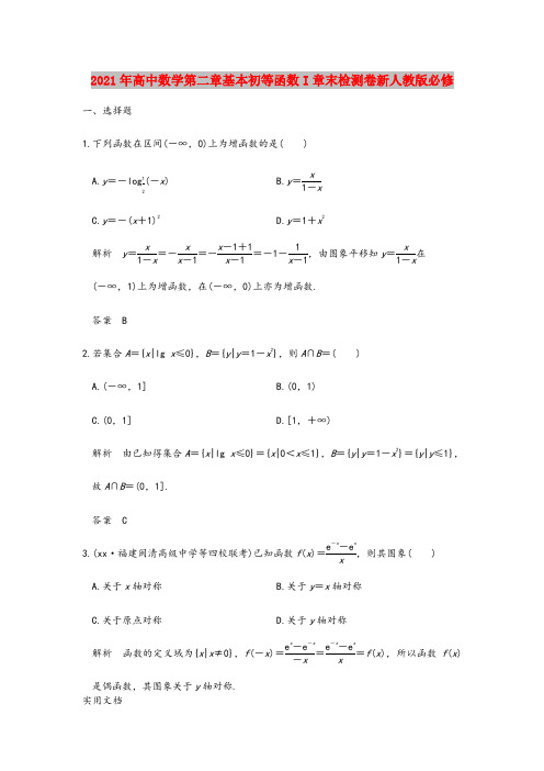 2021-2022年高中数学第二章基本初等函数I章末检测卷新人教版必修