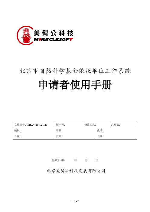 6、“北京市自然科学基金依托单位工作系统”申请者使用手册