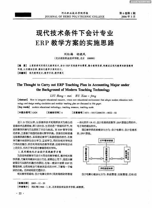 现代技术条件下会计专业ERP教学方案的实施思路