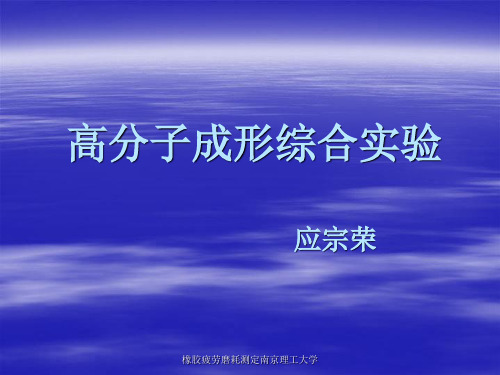 橡胶疲劳磨耗测定南京理工大学