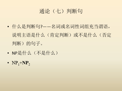 7.8.9判断句叙述句否定句