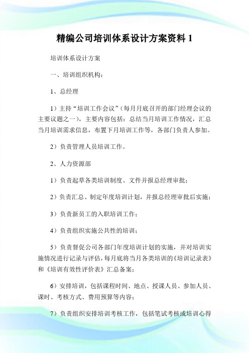 精编公司培训体系设计方案资料.doc