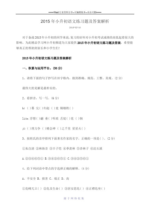 2015年小升初语文练习题及答案解析