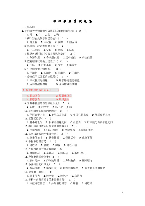 组织胚胎学复习试题集(动物医学 动物科学动物药学)