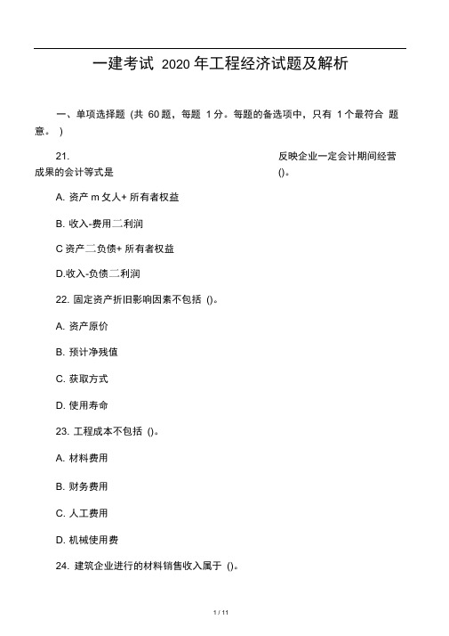 一建考试2020年工程经济试题及解析