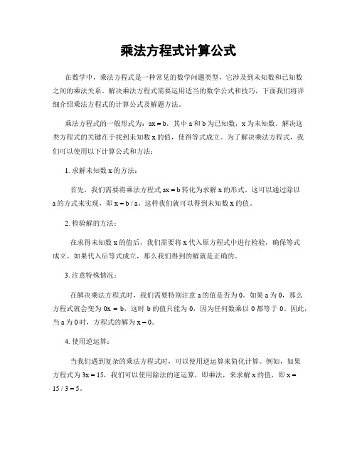 乘法方程式计算公式