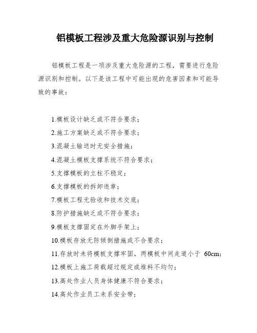 铝模板工程涉及重大危险源识别与控制