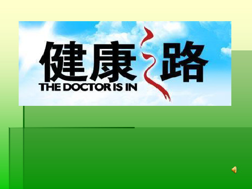 健康之路