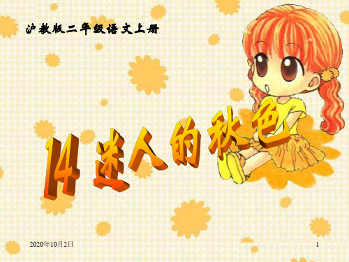 《迷人的秋色》ppt(沪教版二年级语文上册)PPT课件
