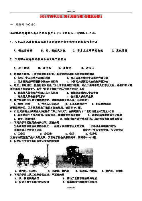2021年高中历史 第8周练习题 岳麓版必修2