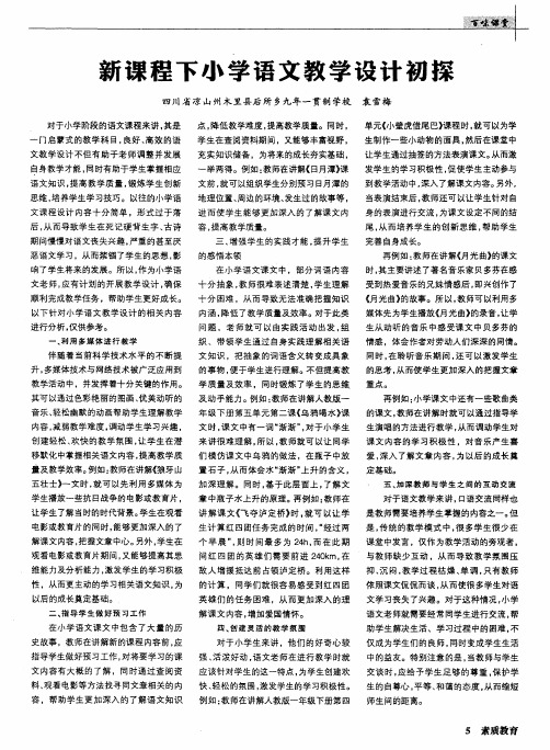 新课程下小学语文教学设计初探