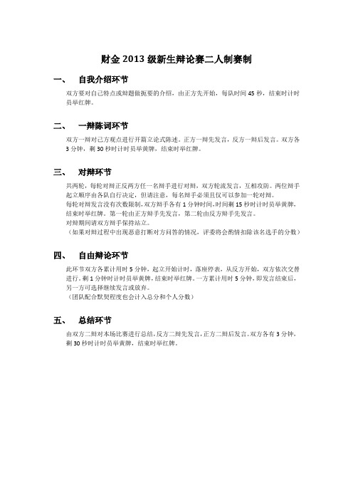 财金2013级新生辩论赛二人制赛制
