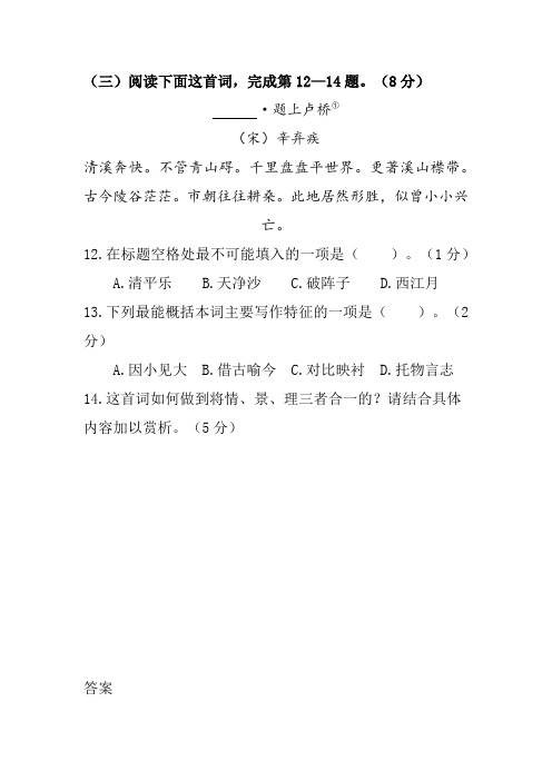 辛弃疾《题上卢桥》阅读练习及答案