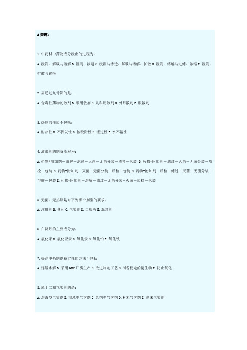 中药的药剂学B作业