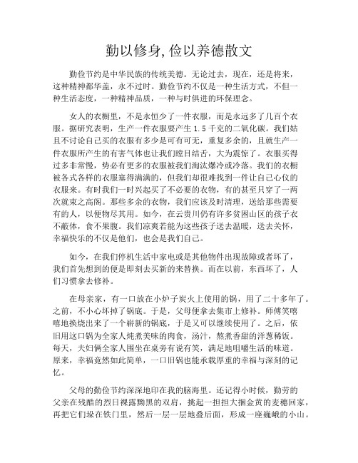 勤以修身,俭以养德散文