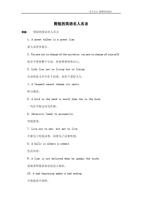 简短的英语名人名言