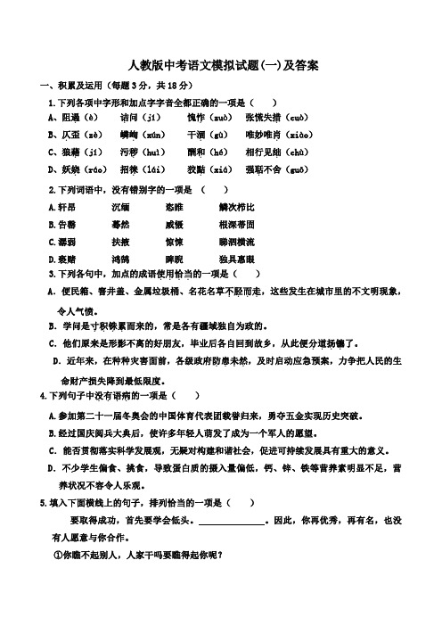 人教版中考语文模拟试卷及答案(一)