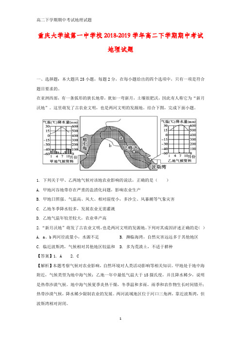重庆大学城第一中学校2018-2019学年高二下学期期中考试地理试题(答案+解析)