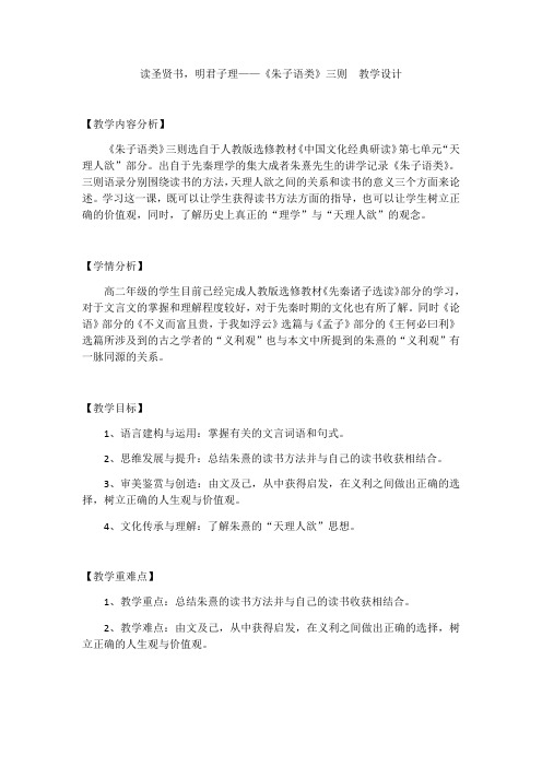 2020—2021学年人教版选修《中国文化经典研读》第七单元《朱子语类》三则 教案