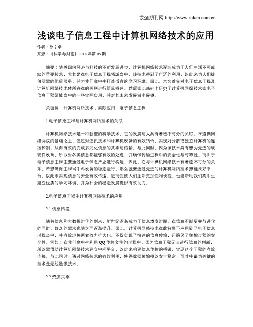 浅谈电子信息工程中计算机网络技术的应用