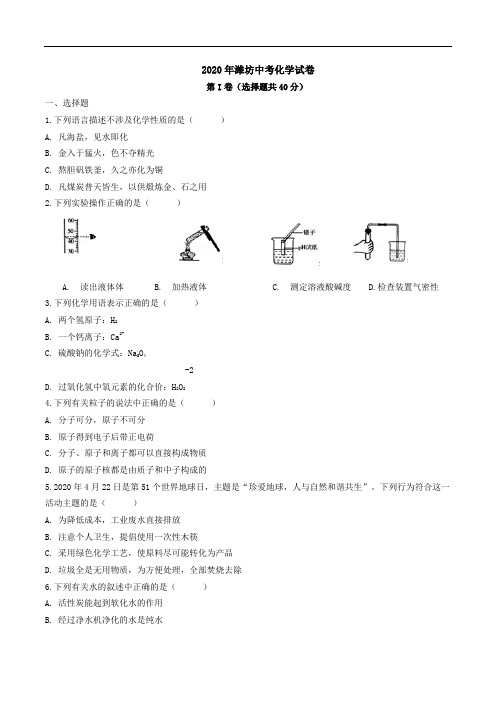 2020潍坊中考化学试卷 -带答案